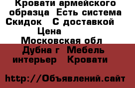 Кровати армейского образца  Есть система Скидок!! С доставкой!  › Цена ­ 1 155 - Московская обл., Дубна г. Мебель, интерьер » Кровати   